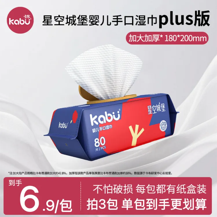 【新品领券立减2】星空城堡plus手口湿巾加大加厚卡布婴童湿巾80抽
