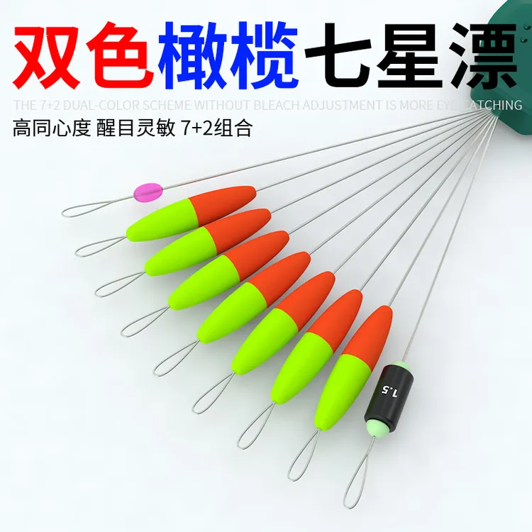 双色橄榄型七星浮子漂浮橄榄形醒目高灵敏度传统钓鱼鲫鱼漂浮漂豆
