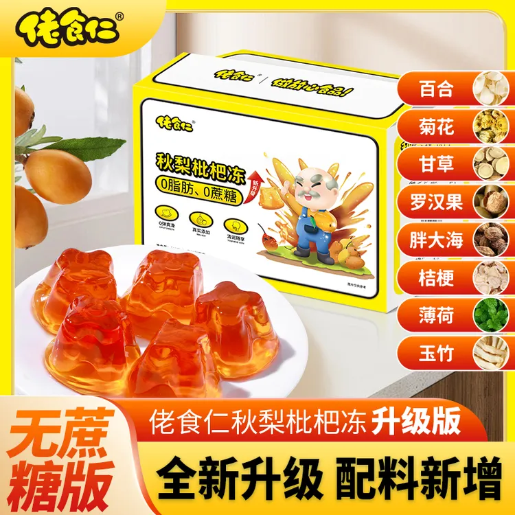  【拍2发3】佬食仁秋梨枇杷果冻好吃解馋添加8种草本清甜爽口健康