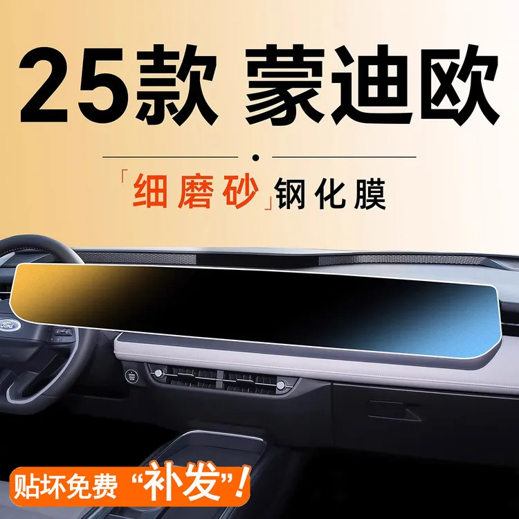 22-26款屏幕保护福特蒙迪欧中控屏幕贴膜保护钢化膜车汽车配件2