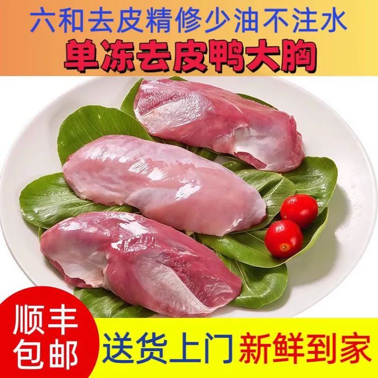 六和新鲜5斤去皮鸭胸肉鸭脯肉鸭大胸肉干食材批发散装家用冷冻