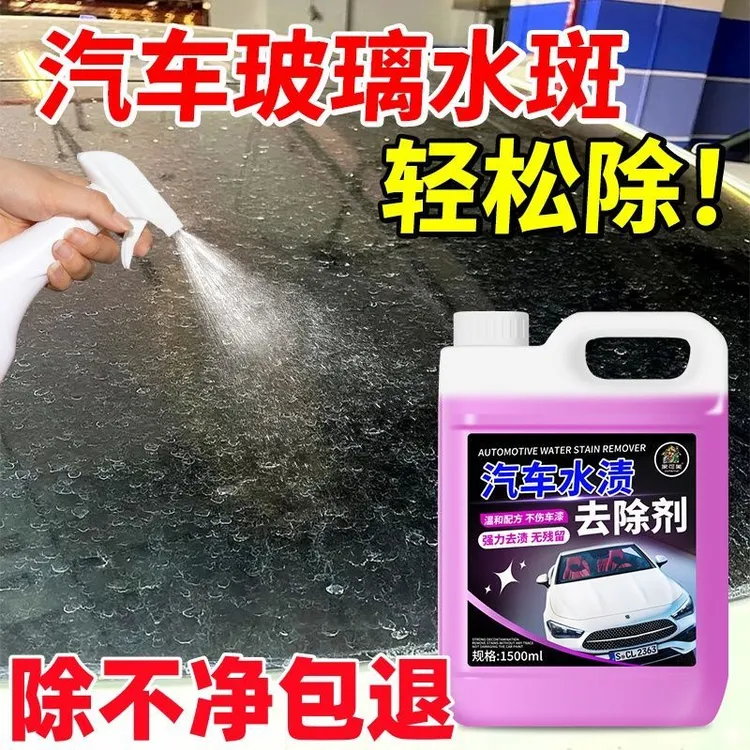 汽车去水渍清洁剂漆面玻璃酸雨斑通用去除空调水痕印迹污垢清洗剂
