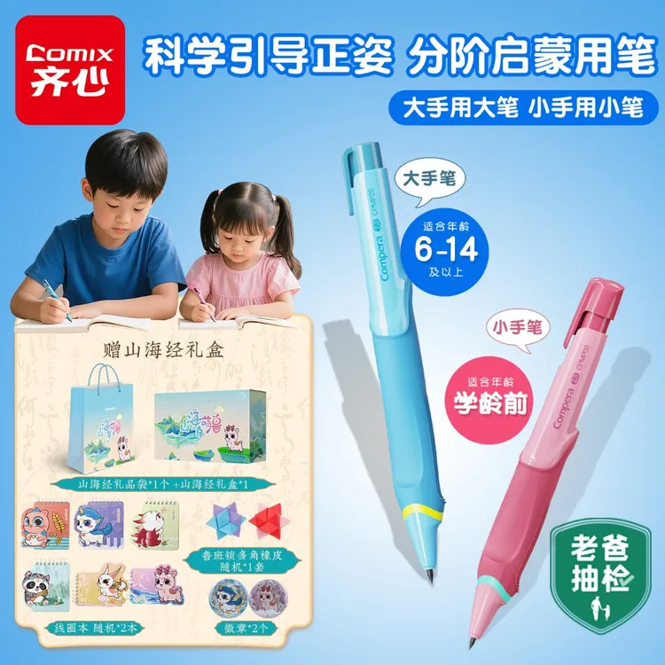 Compera老爸抽检大小手正姿笔山海经自动铅笔套装儿童1年级矫姿笔