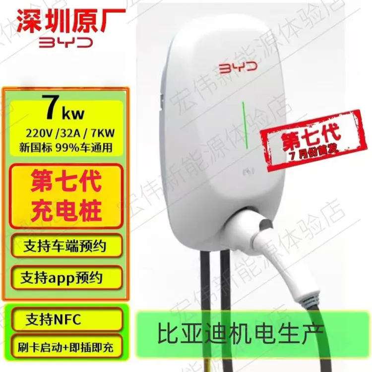 比亚迪第七代充电桩7kw比亚迪7KW充电桩原装正品通用原厂充电桩
