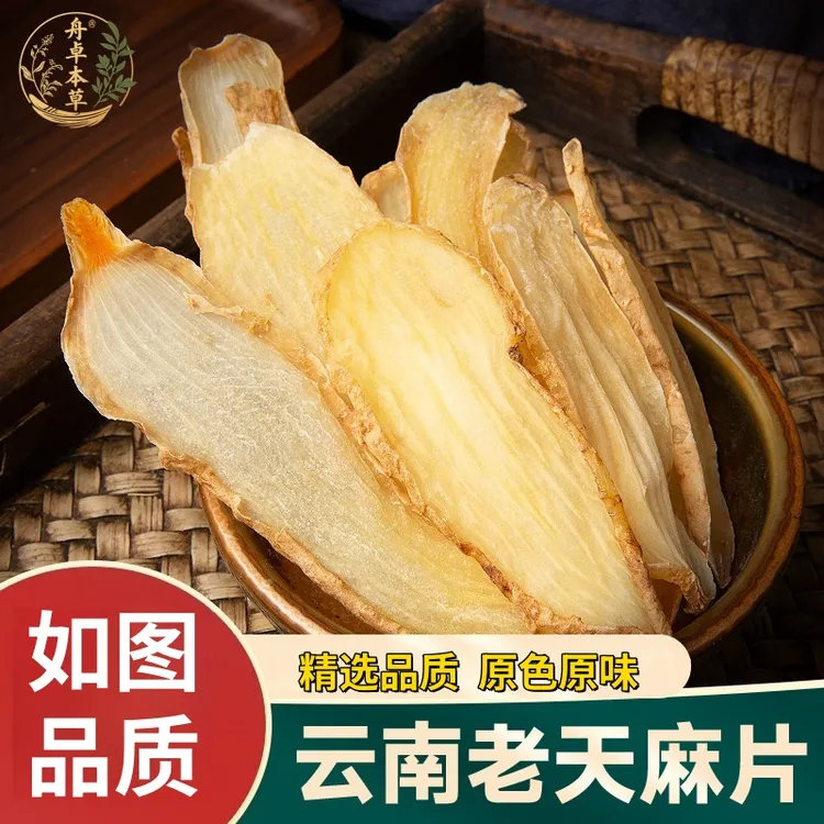 天麻干货切片 天麻正宗野天麻 云南昭通小草坝 天麻片搭煲汤泡酒
