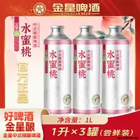 【官方旗舰店】金星水蜜桃中式精酿啤酒1L*3罐YM