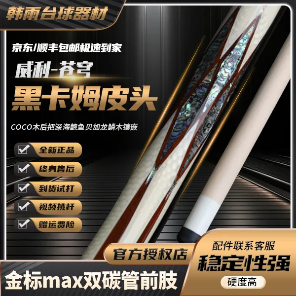 FURY【苍穹】威利兵主系列coco木后把龙鳞木插角设计鲍鱼贝镶嵌球杆