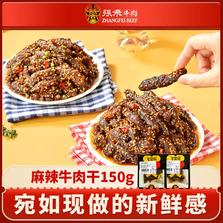 工厂直发张飞麻辣牛肉干150g短保麻辣牛肉干熟食晚上充饥零食