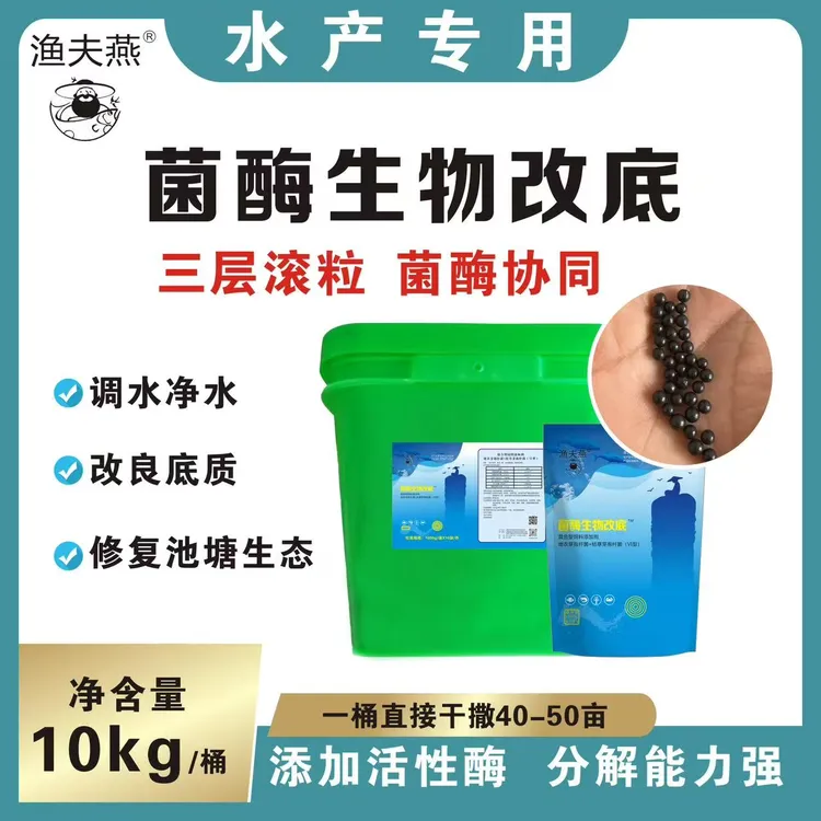 渔夫燕菌酶生物改底颗粒养鱼