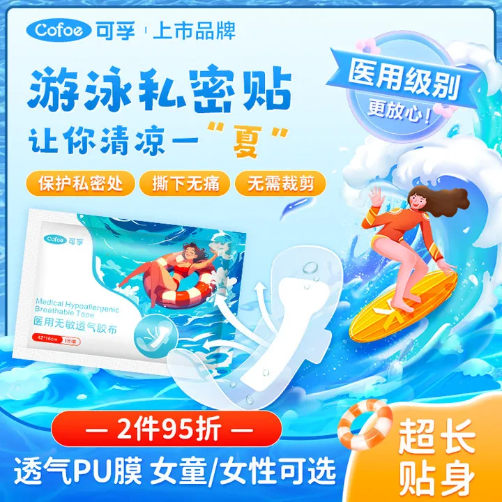 可孚游泳私密贴私处保护贴防水贴女性儿童户外泳池水上乐园漂流玩水防护贴医用无敏透气胶布