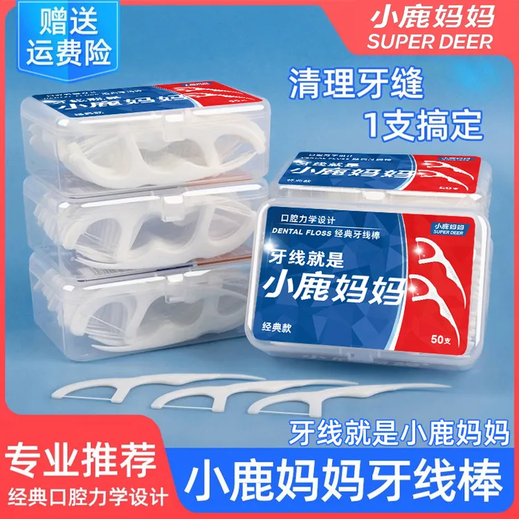小鹿妈妈经典顺滑超细剔牙工具牙线棒家庭装牙线签便携盒装牙线棒