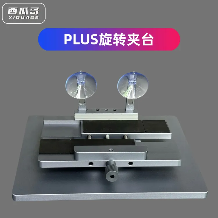 手机维修多功能旋转夹具PLUS版本西瓜哥实用工具