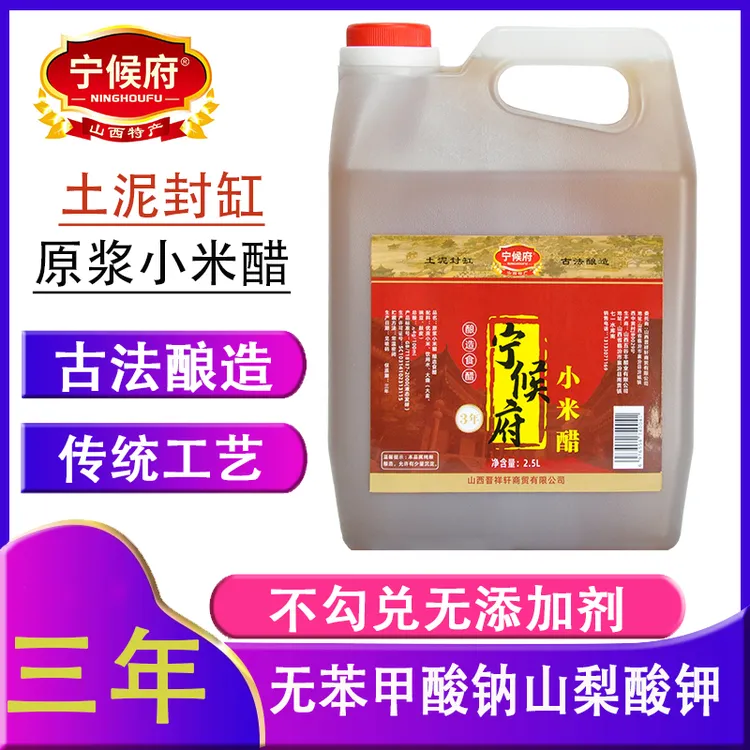 宁候府原浆小米醋2.5L山西特产纯粮酿造家用食用泡腊八蒜凉拌米醋