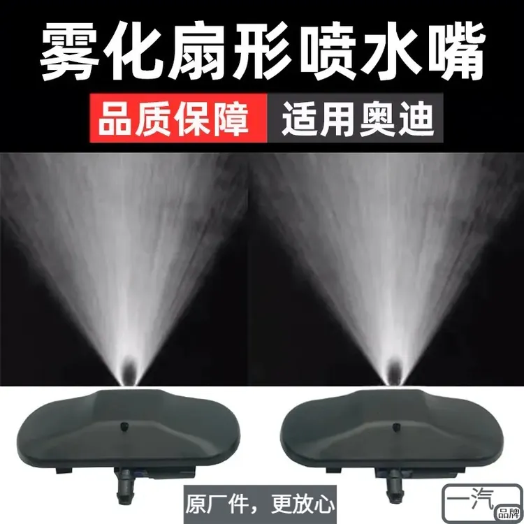 适配奥迪A6L喷水嘴A4L喷水嘴Q5Q3A3A8A5Q7雾化喷水嘴玻璃雨刮雨刷