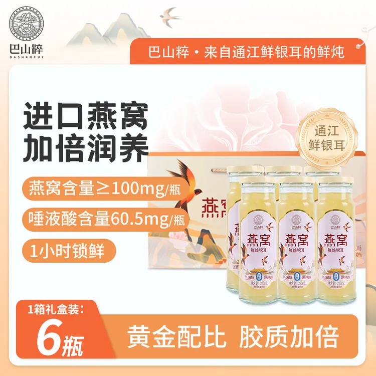 巴山粹燕窝鲜炖银耳开瓶即食燕窝滋补健康零糖零脂220mL*6礼盒装
