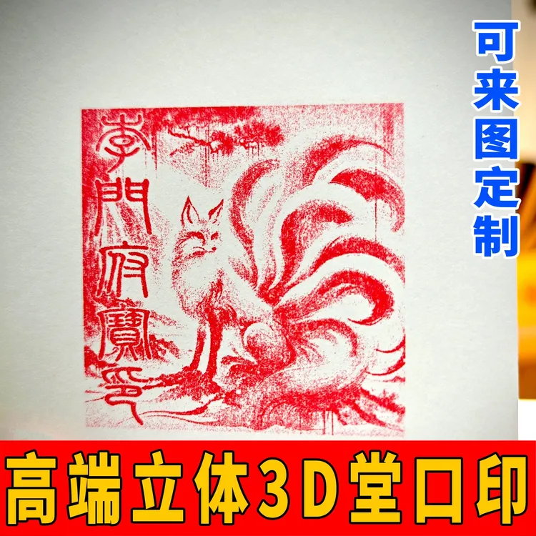 高端立体堂口印章