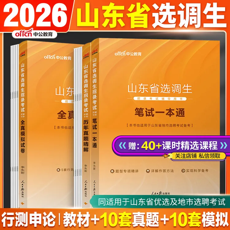 2026【山东选调】中公教育山东第二批选调常规选调备考教材真题模拟