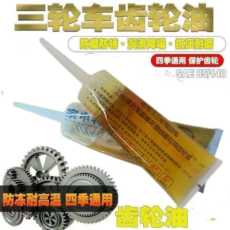电动三轮车金彭宗申五羊升级版透明软管差速箱齿轮油120克重