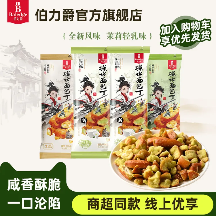 【新风味】伯力爵碱水面包丁非油炸零食香脆焦糖味好吃办公室解馋