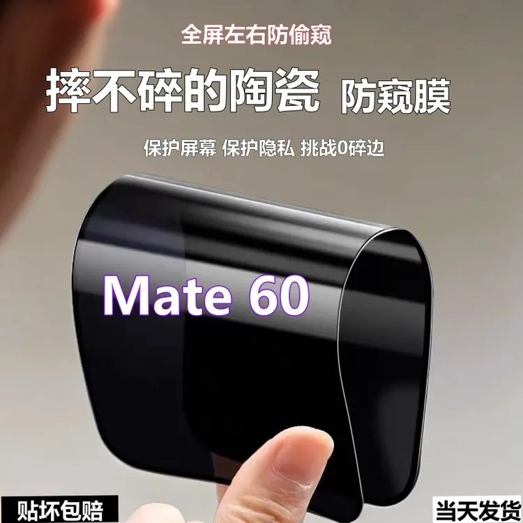 适用华为Mate60陶瓷防窥膜防爆摔不碎手机膜mate60全屏防偷窥软膜