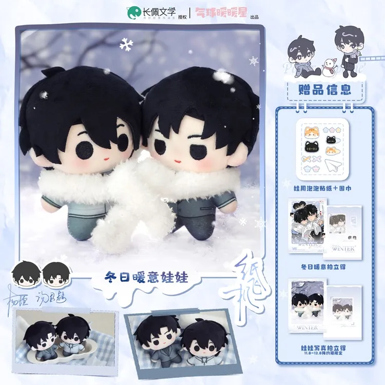 【12月8日前赠特典】正版 纸飞机冬日暖意娃娃套组