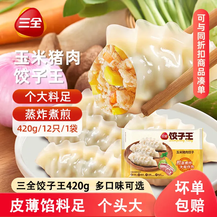 三全饺子王水饺玉米猪肉菌菇三鲜饺子420g/袋12只早餐速冻蒸煎饺