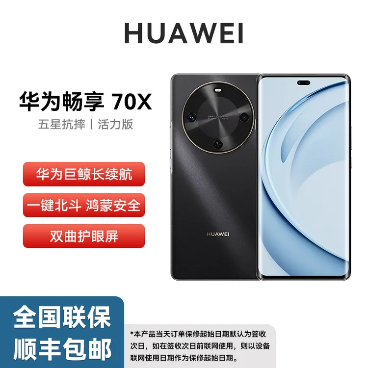 未拆封 Huawei/华为 畅享70X 活力版 巨鲸长续航 玄甲机身 256G