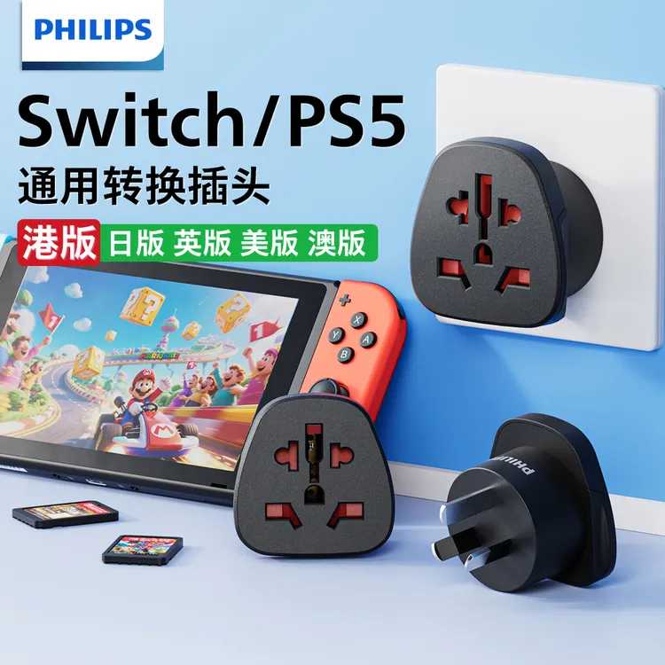 飞利浦外国电器国内用戴森转接头ps5转换器港版switch2转换插头