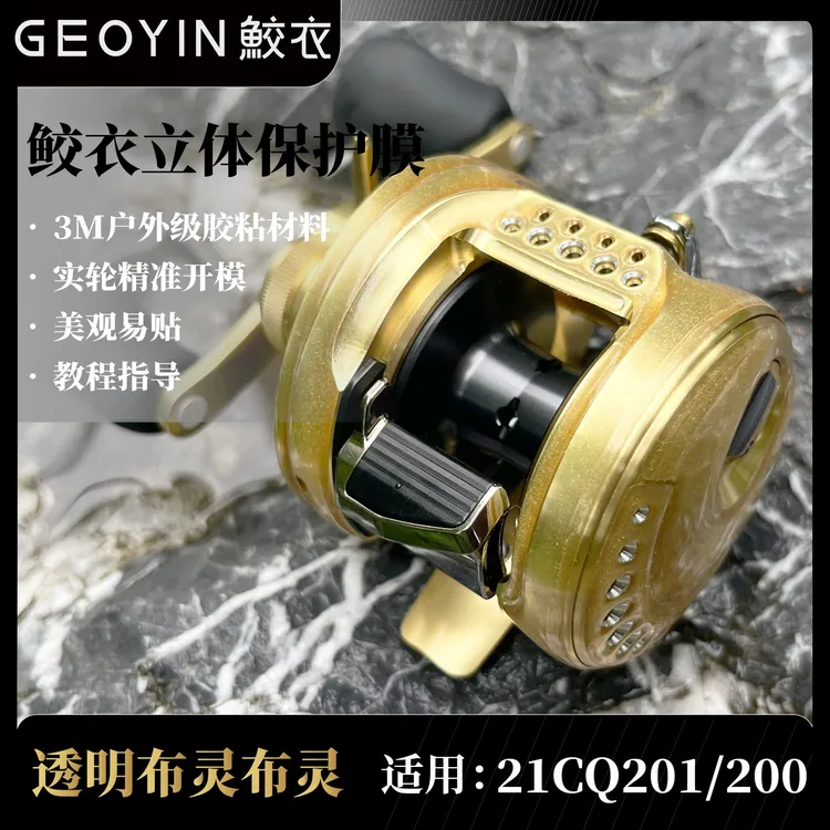 鲛衣立体贴膜 21CQ201/200 立体鼓轮贴膜  进口户外级材料