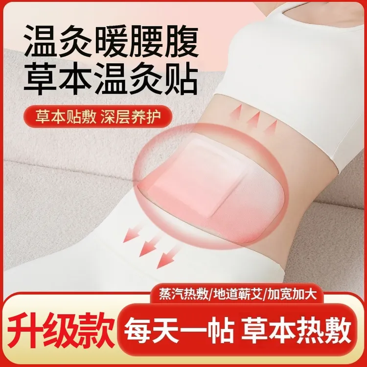 【厂家直发】将军藤腰腹燃贴小太阳多味草本萃取蒸汽热敷保暖贴