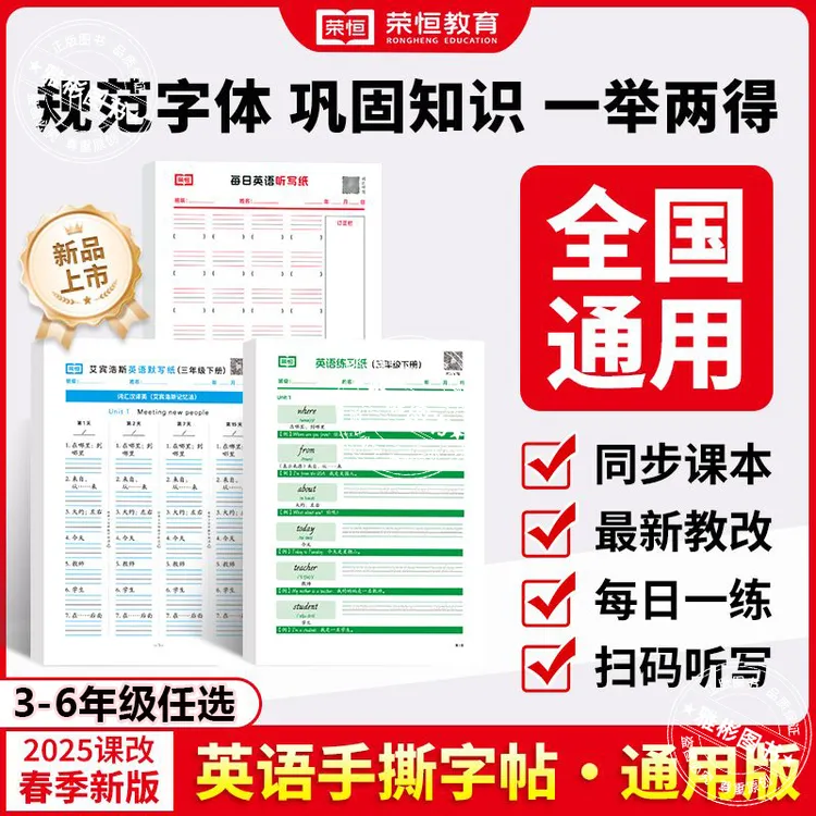 荣恒3-6年级英语听写练习默写手撕字帖规范字体巩固英文练习纸
