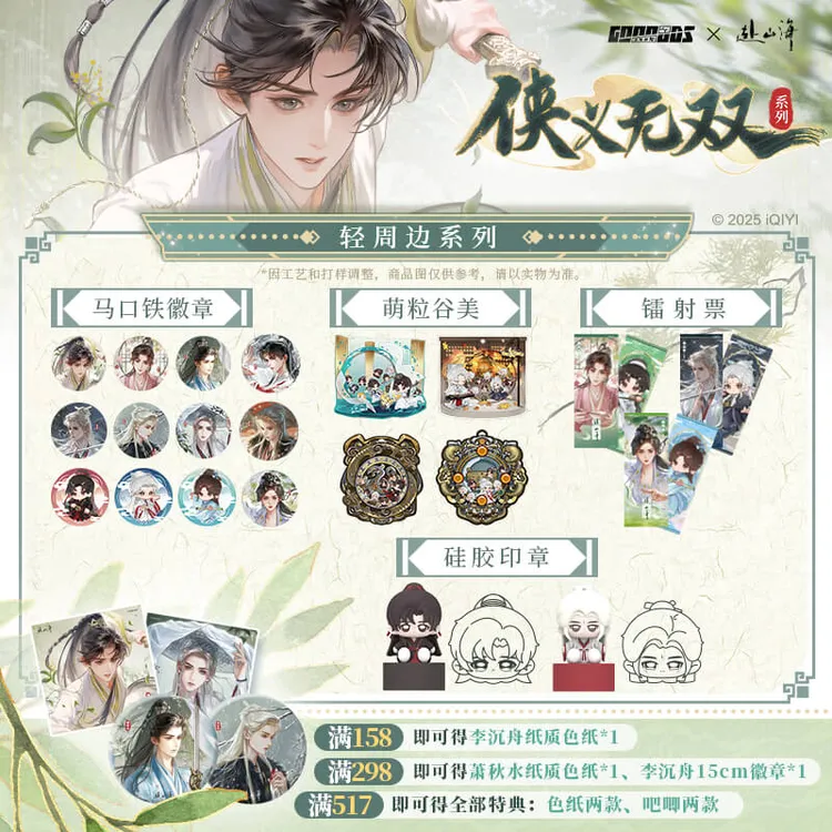 【谷知谷知】赴山海 侠义无双系列 马口铁徽章等 萧秋水 李沉舟