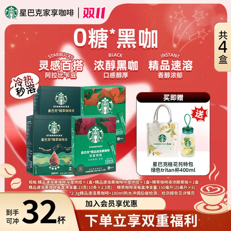 【双11限定爆款tritan杯组合】星巴克精萃咖啡液浓缩速溶黑咖啡美式