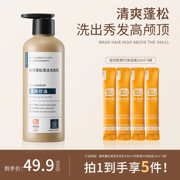 【官方旗舰】中贞艾氨基酸植萃控油蓬松防断柔顺清爽持久留香洗发乳
