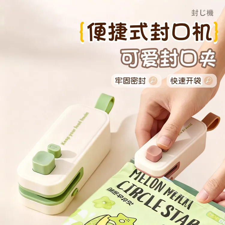 可爱迷你小型便携零食封口器多功能创意简约家用零食保鲜密封神器