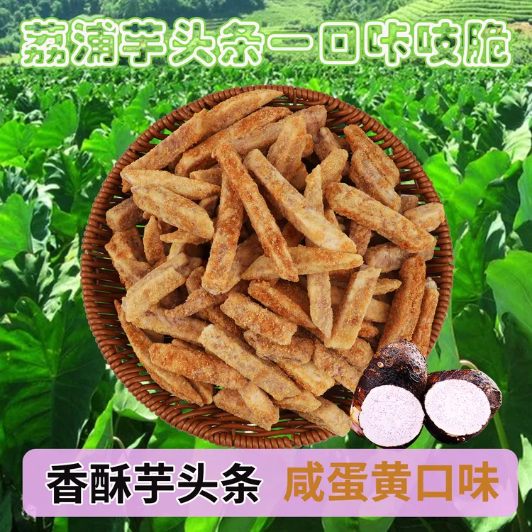 100g咸蛋黄味香酥芋头条荔浦办公室追剧朋友聚会解馋露营休闲零食