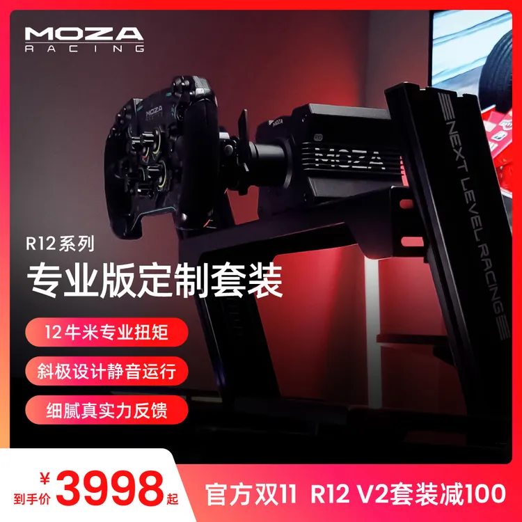 MOZA RACING魔爪【双11减100】R12 V2套装赛车模拟器F1地平线欧卡