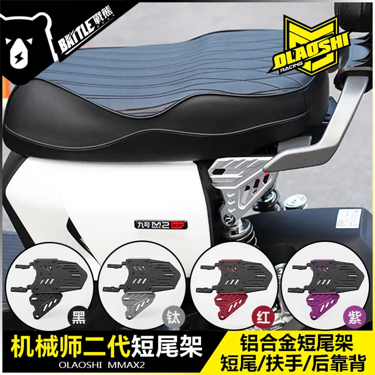 欧老师铝合金短尾架适用九号机械师二代Mmax2改装一体座尾架配件