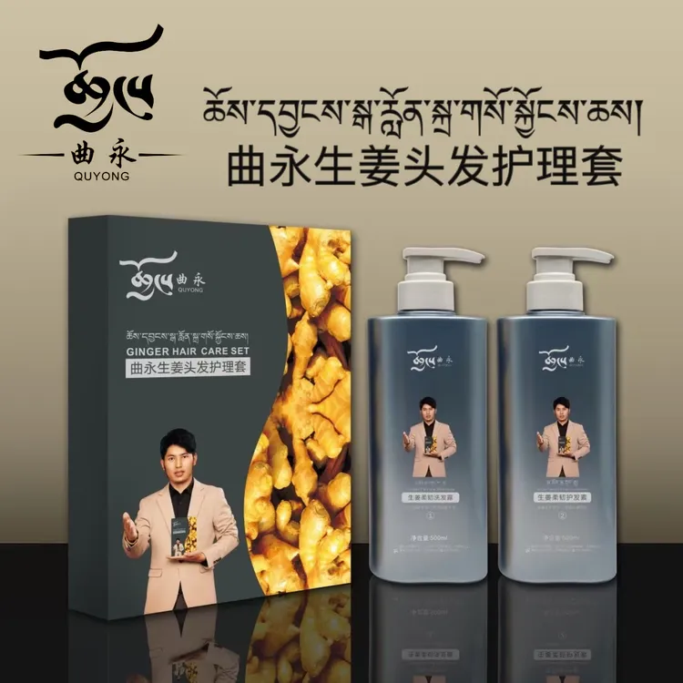 曲永生姜头发护理套