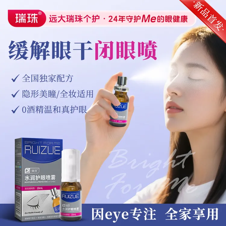 瑞珠水润护眼喷雾 缓解眼疲劳 0酒精温和不刺激 补水保湿修护舒缓