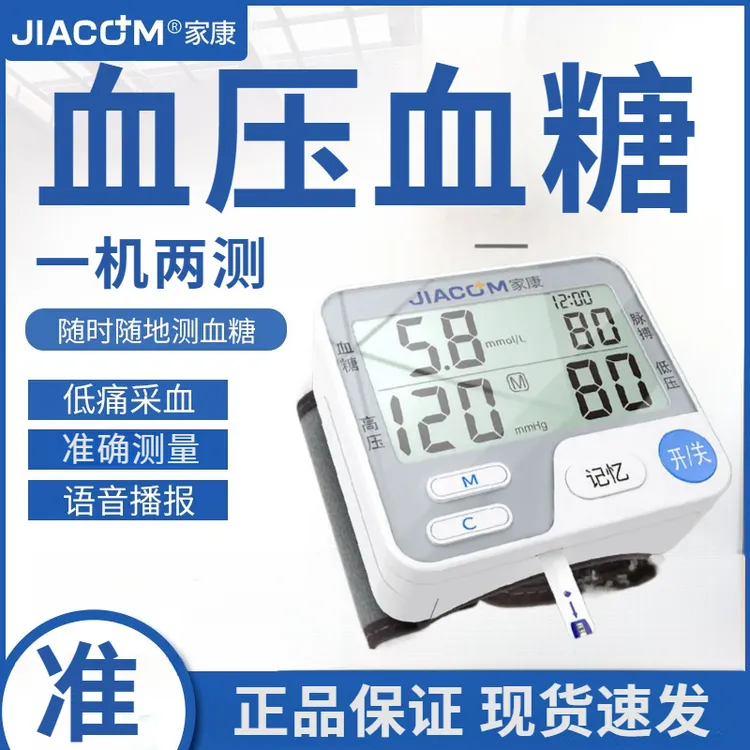 JIACOM/家康血压血糖测量仪家用成人老人高精准测血糖糖尿病测糖仪血压血糖血脂多功能一体机