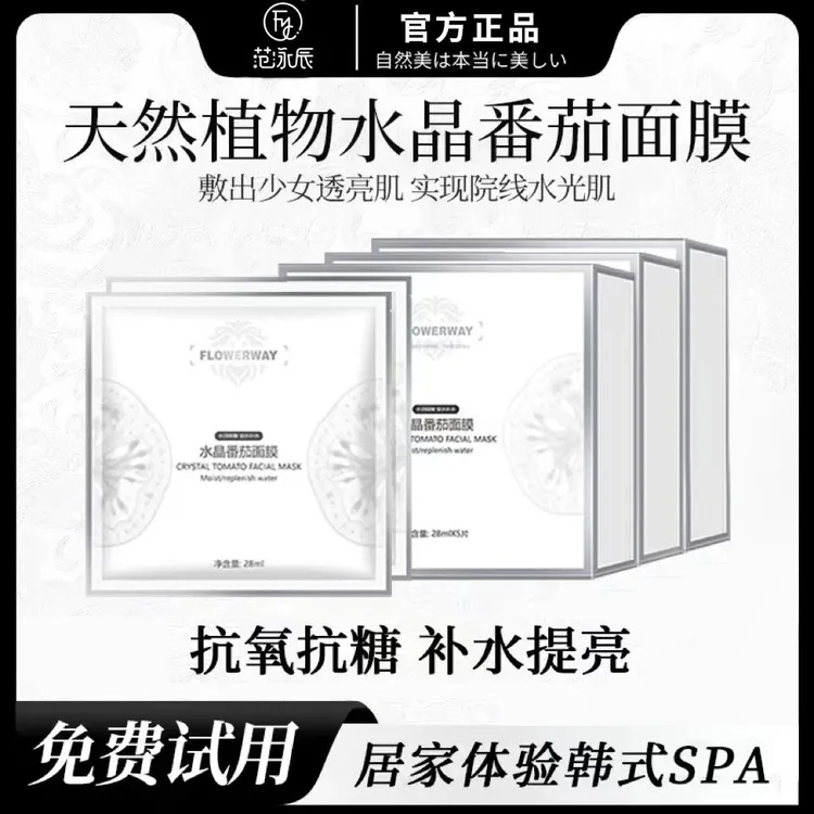【官方正品】水晶番茄面膜熬夜去黄提亮紧致抗皱抗氧化提亮肤色SF