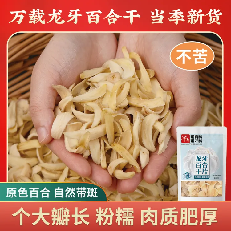 千年【拍1发5】正宗龙牙百合干江西特产无硫龙牙百合干煲汤煮粥炖羹