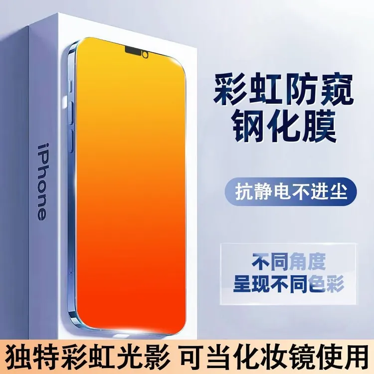 苹果15ProMax钢化膜全屏防偷窥镜面彩虹渐变保护膜14Pro131211适