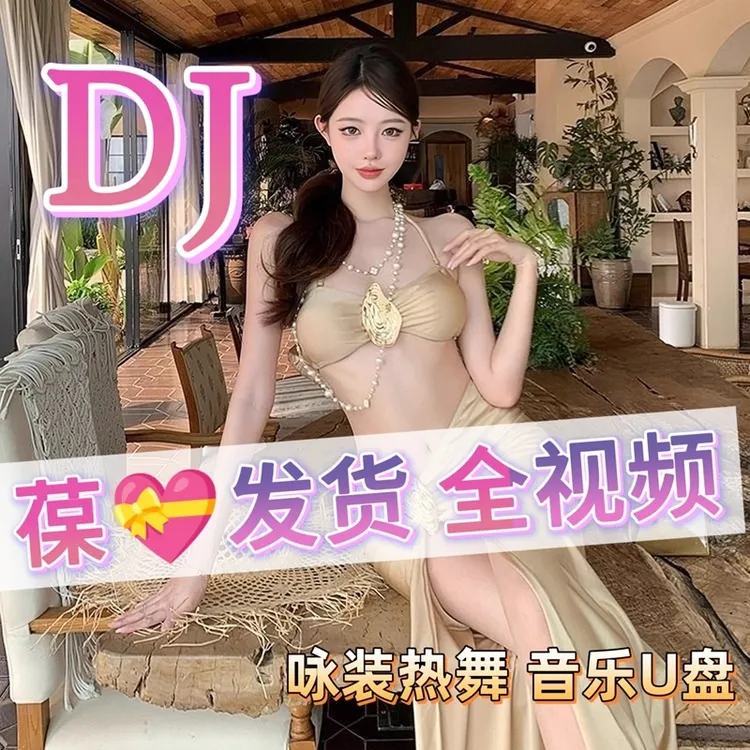 劲爆DJ舞曲全视频新款汽车载u盘歌曲热门中文无损经典音乐优盘