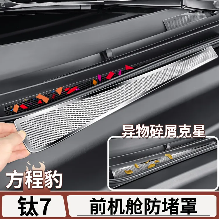 适用于方程豹钛7发动机前机舱进气口防尘罩机盖出风口防堵保护罩