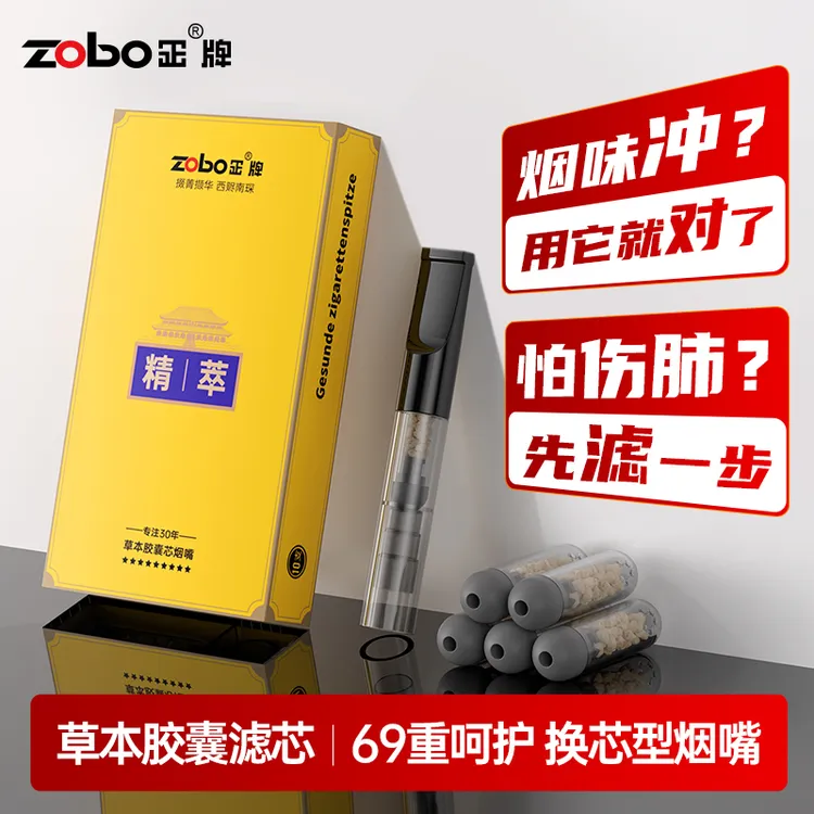 zobo正69重换芯型一体四用新款高档清烟害胶囊芯过滤烟嘴送礼佳品