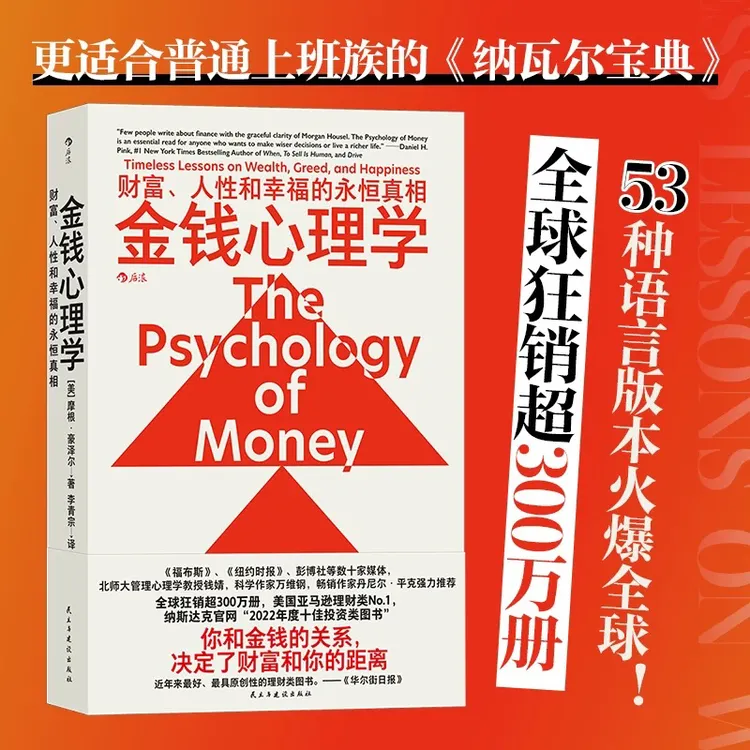 金钱心理学：探寻财富、人性和幸福的永恒真相