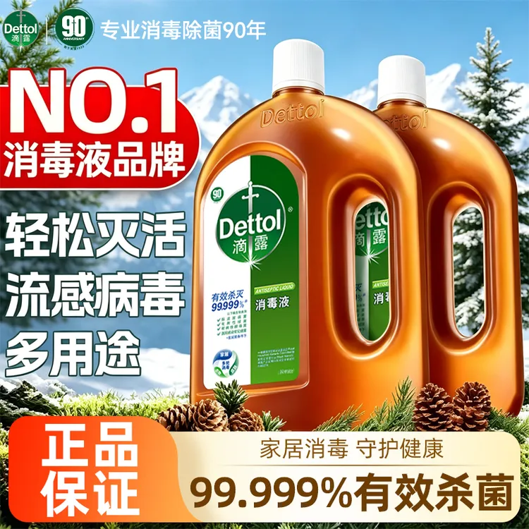 【经典款】滴露消毒液消毒水衣物洗衣抑菌家庭用地板杀菌除螨官方
