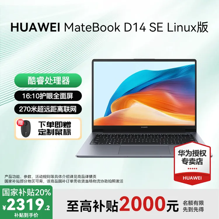 【活动大促】华为MateBook D14 SE版 Linux笔记本电脑商务办公轻薄